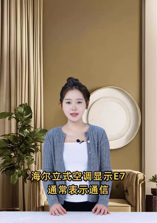 解决空调故障代码E7的方法（了解E7故障代码及其解决方案）