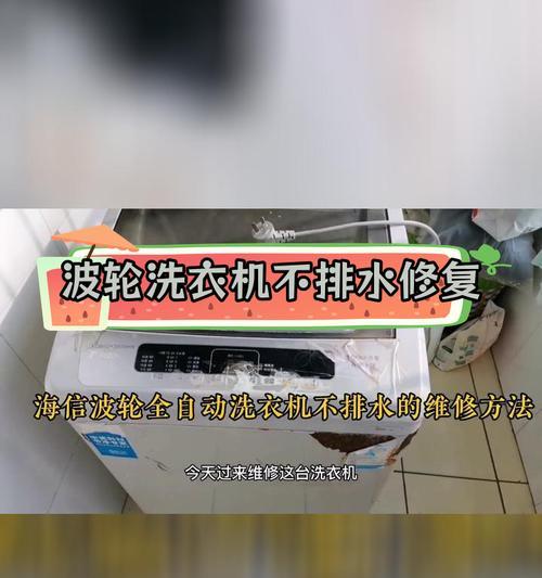 品牌洗衣机维修方法大揭秘！（轻松解决洗衣机故障，让你的洗衣机焕然一新！）