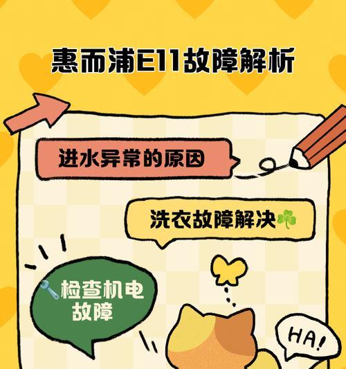 以惠而浦滚筒洗衣机E4故障的原因与维修方法（解决惠而浦滚筒洗衣机出现E4故障的有效措施）
