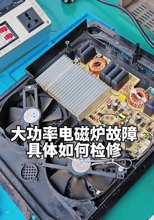 电磁炉的使用与维修（如何避免电磁炉的损坏及维修技巧）