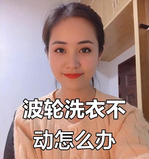 洗衣机波轮不转的原因及解决方法（详解洗衣机波轮不转的可能原因和常见故障处理）