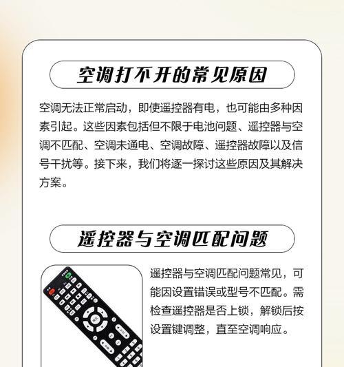 空调遥控器无法开启空调怎么办？（解决空调遥控器无法开启的问题的有效方法）