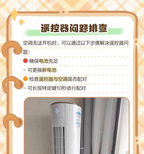 空调遥控器无法开启空调怎么办？（解决空调遥控器无法开启的问题的有效方法）