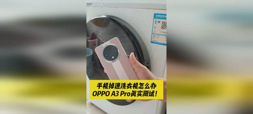 决明子掉进洗衣机该如何处理？（预防、救援和清洁三步走，保护您的洗衣机和健康。）