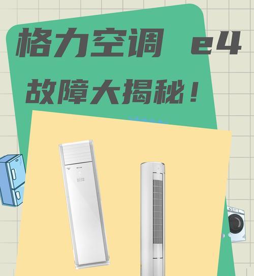 美的空调E4故障解决方法（了解E4故障原因及解决步骤，让你的空调重新恢复正常工作）