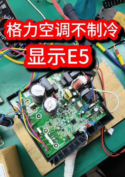 登牌空调E5故障分析与维修方法（解决E5错误代码的关键步骤和技巧）