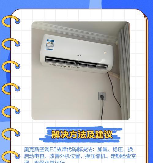 登牌空调E5故障分析与维修方法（解决E5错误代码的关键步骤和技巧）