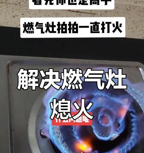 燃气灶偶尔熄火的原因及解决方法（为什么燃气灶会偶尔熄火？怎么解决？）