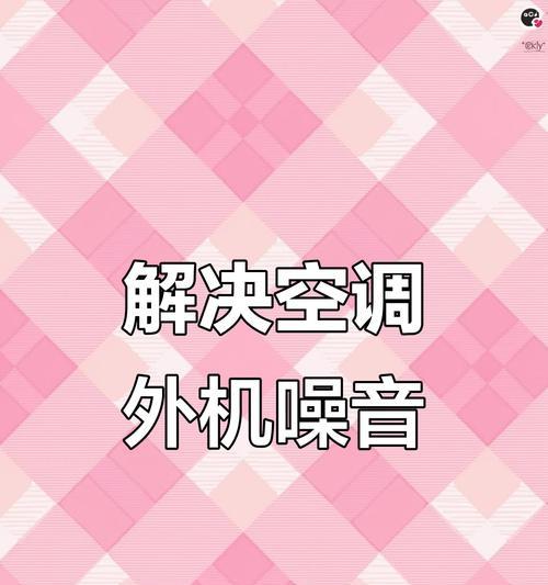 解决空调外机噪音过大的方法（舒适室内环境的关键——降低空调外机噪音）