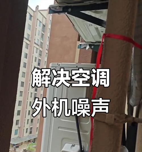 解决空调外机噪音过大的方法（舒适室内环境的关键——降低空调外机噪音）