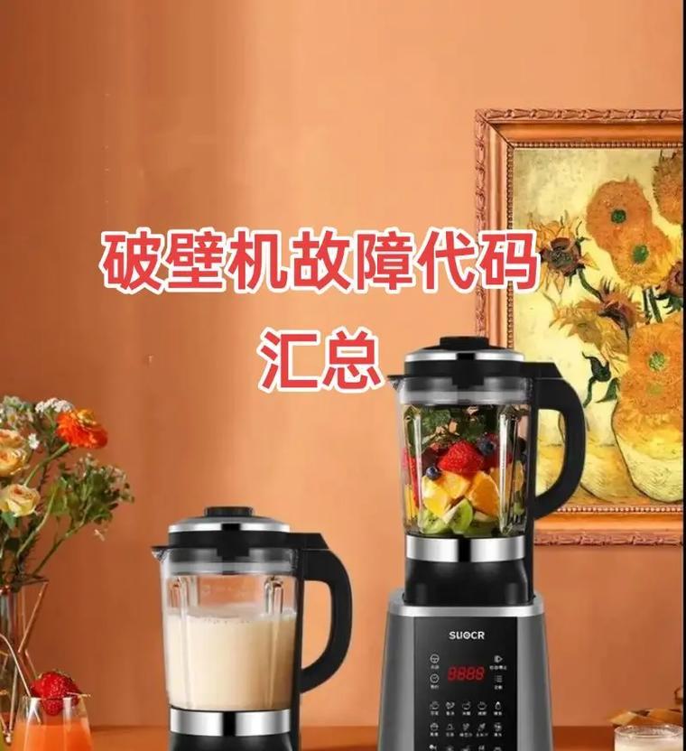 解析以爱妻破壁机故障代码，让烹饪更便捷（探索破壁机故障代码与解决方案，提升烹饪体验）