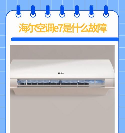 应对空调E7故障的维修与解决方法（E7故障的原因、识别与修复技巧）