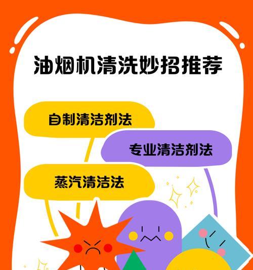 如何正确使用油烟机清洗液（简单易懂的清洗指南）