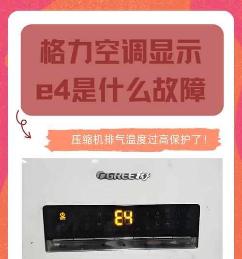 科龙空调E4故障的原因及解决方法（科龙空调出现E4故障是什么原因）