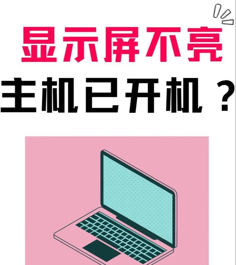电脑主机开不了怎么办（解决电脑主机无法启动的常见问题及解决方法）