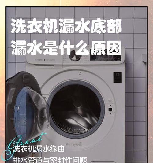 洗衣机漏水问题的原因和解决方法（洗衣机漏水的常见原因及如何解决）