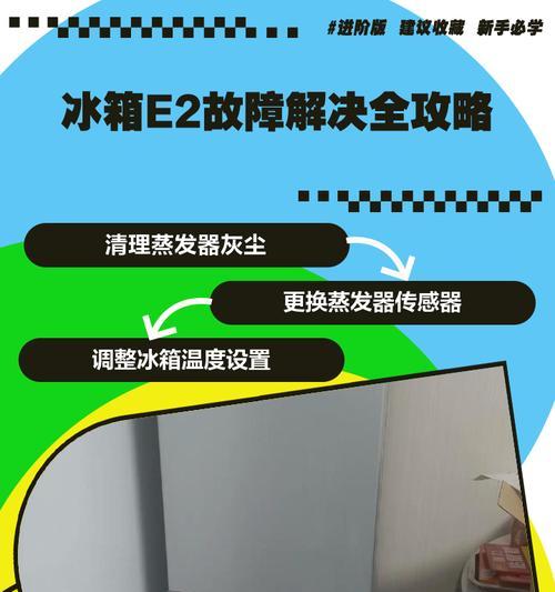 解决伊莱克斯冰箱显示E2故障的方法（原因分析与处理步骤）