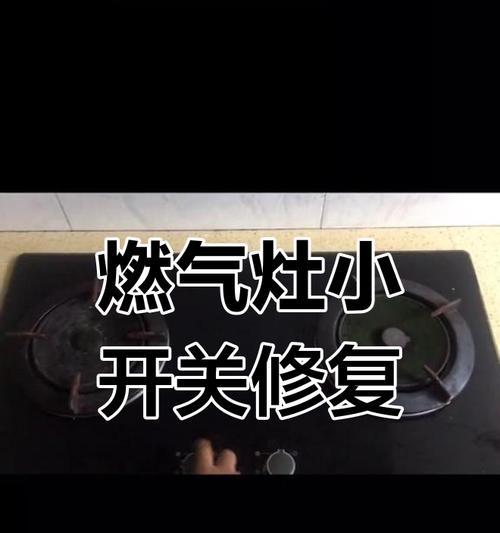 燃气灶开关无反应（解决燃气灶开关无法拧动的方法和注意事项）