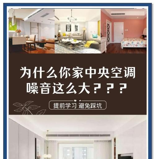 探究空调内机声音大的原因（了解空调启动和关闭时的噪音来源与原因）