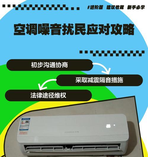 探究空调内机声音大的原因（了解空调启动和关闭时的噪音来源与原因）