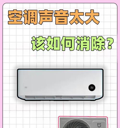 探究空调内机声音大的原因（了解空调启动和关闭时的噪音来源与原因）