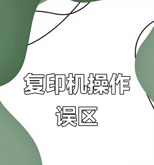 解决复印机模糊问题的有效方法（修复复印机模糊问题的技巧与建议）
