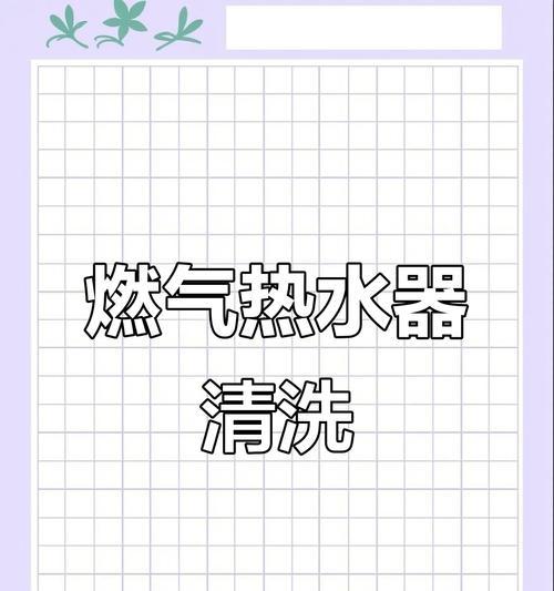 燃气热水器的正确清洗方法（保持安全使用的关键步骤）