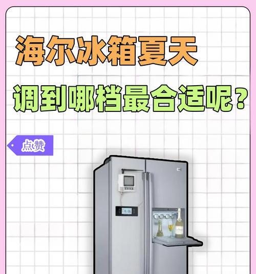 秋季冰箱调档位的最佳选择（为了保鲜）