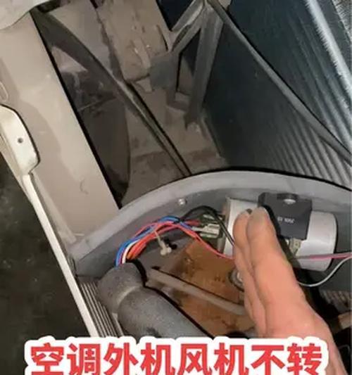 空调电容的修复方法（解决空调电容故障的实用技巧）