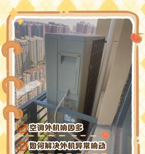 空调外机为什么会发出响声（探究空调外机响声的原因与解决方法）