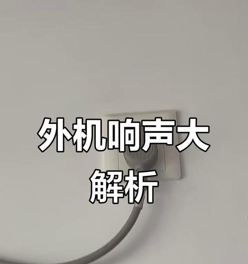空调外机为什么会发出响声（探究空调外机响声的原因与解决方法）