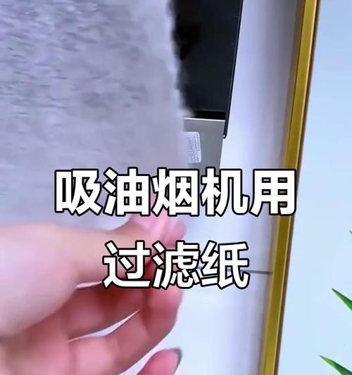 如何清洗油烟机上的贴纸片（轻松清除油污）