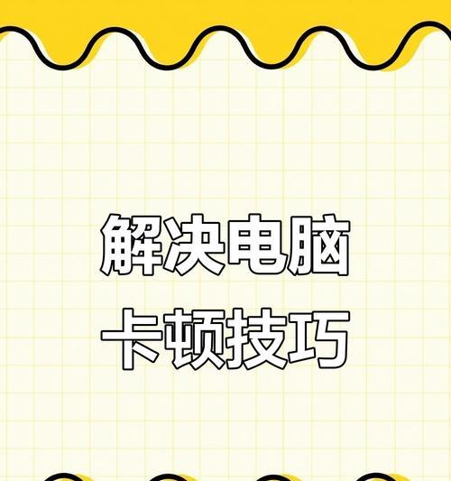电脑卡顿的解决方法（如何提升电脑速度）