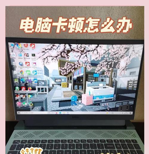 电脑卡顿的解决方法（如何提升电脑速度）