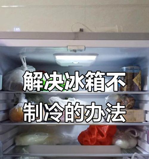 冰箱清洗后不制冷怎么办（解决冰箱清洗后不制冷的方法和注意事项）
