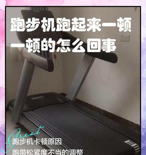 跑步机偏带的问题及解决方法（如何解决跑步机偏带的困扰）