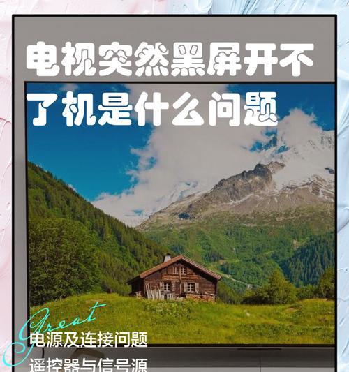 网络电视黑屏问题解决方法（液晶电视机黑屏怎么办）