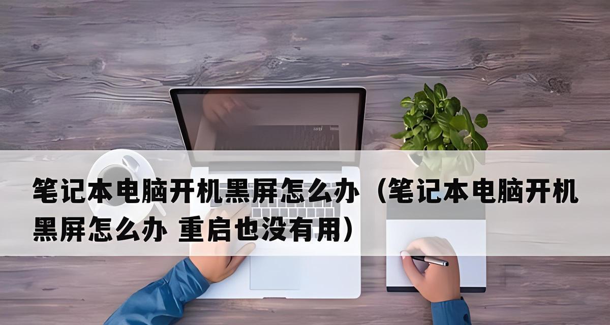 畅享笔记本电脑黑屏问题的解决方法（如何应对畅享笔记本电脑黑屏情况以及可能的原因）