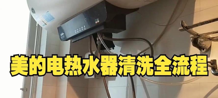 如何清洗美的热水器（简单易行的清洁方法及注意事项）