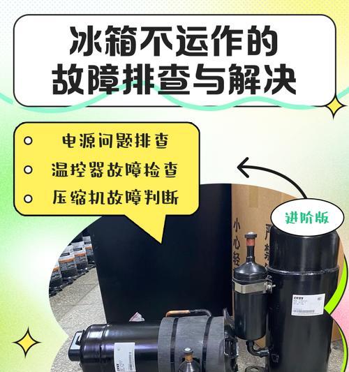 伊莱克斯冰箱不通电故障的维修方法（解决伊莱克斯冰箱不通电的问题）