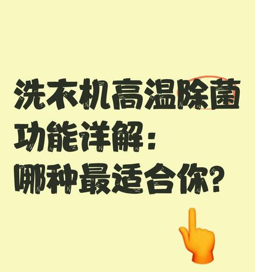 如何正确处理洗衣机高温问题（有效保护洗衣机和衣物）