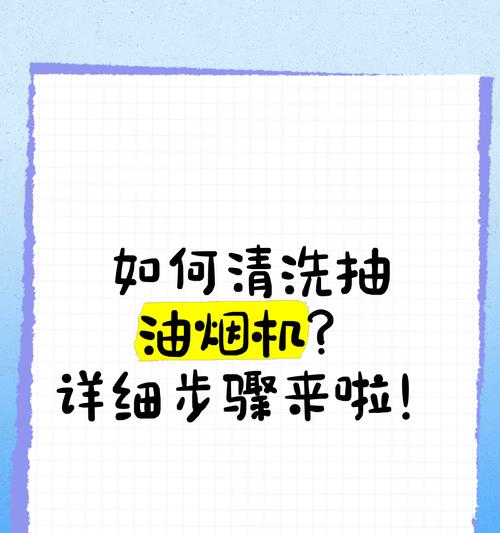 掌握正确方法，轻松主动清洗抽油烟机（让你的厨房更清洁）