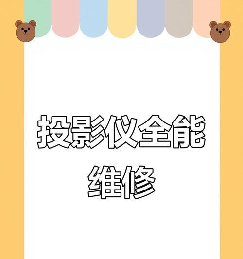 投影仪故障排除指南（了解投影仪常见故障及解决方法）
