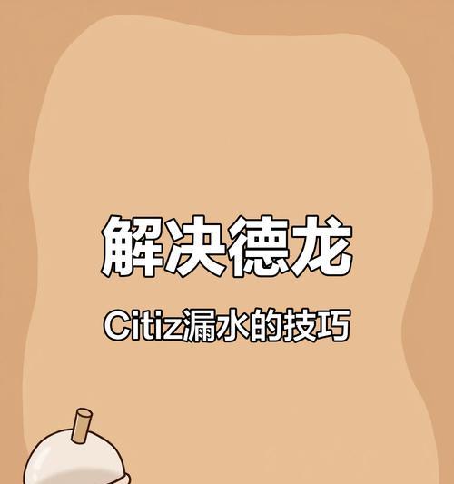 咖啡机漏水的原因及解决方法（为什么咖啡机会漏水）