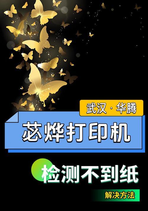 打印机安装出错的解决方法（如何应对打印机安装失败及常见问题解决）