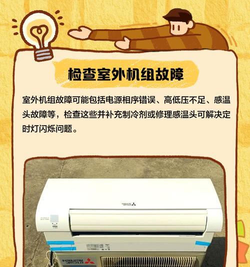 解决空调定时闪烁问题的有效方法（快速解决空调温度闪烁的技巧）