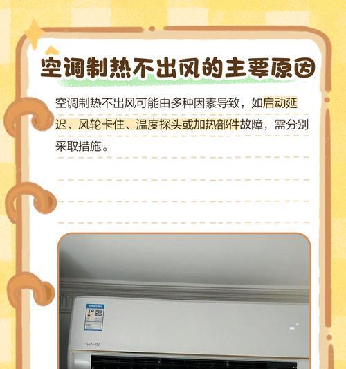 解析空调制热不出风的原因及解决方法（深入分析空调制热不出风的各种可能原因）