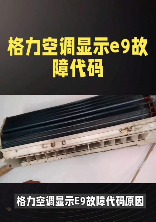 格力空调8故障及解决方法（探索格力空调8故障的根源）