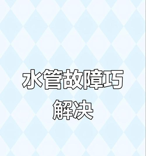 解决洗衣机水管不平问题的方法（如何调整水管以保持平衡）