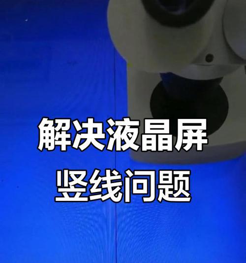 新电视机屏幕出现竖线问题（如何解决新电视机屏幕出现竖线问题）